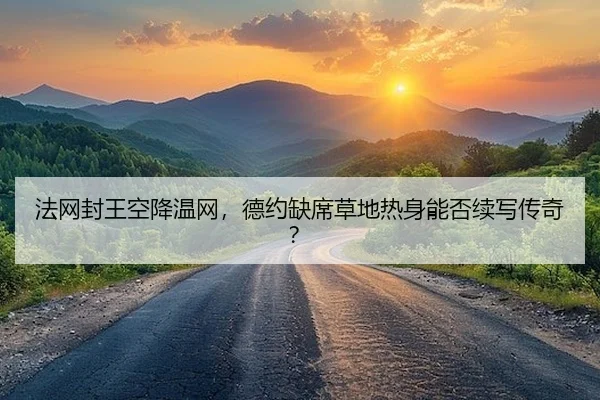 fa-wang-feng-wang-kong-jiang-wen-wang-de-yue-que-xi-cao-di-re-shen-neng-fou-xu-xie-chuan-qi-1-995.jpg